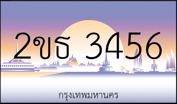 2ขธ 3456